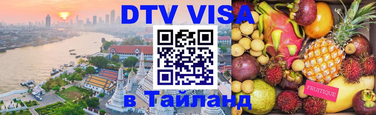 Стоимость и условия DTV визы — оформление в Таиланд под ключ - 