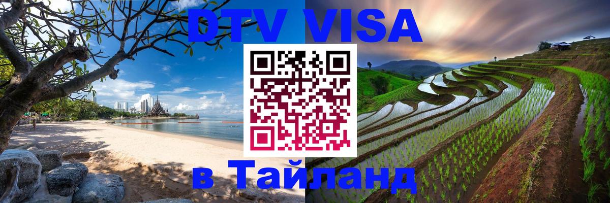 Visa ДТВ Тайланд помощь 