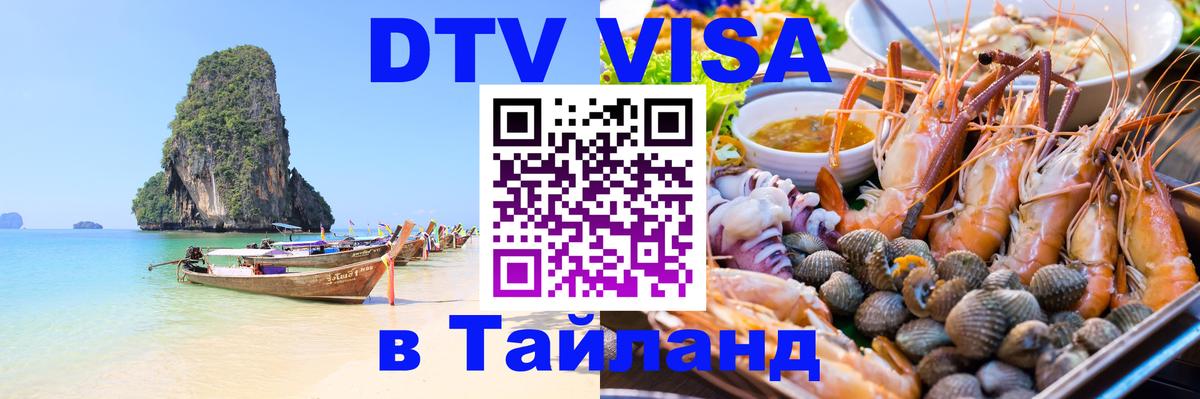 DTV Visa Thailand — прайс и условия, виза без дополнительных документов - Стерлитамак 