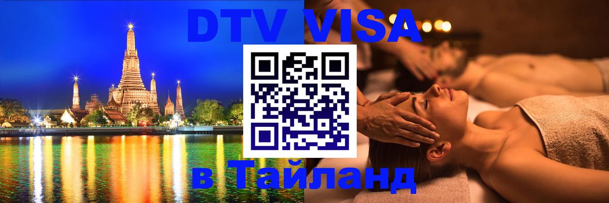 ДТВ VISA Тайланд для фрилансеров 